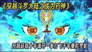 《穿越斗罗大陆之成为药神》开局获取十年魂环一拳打飞千年曼陀罗蛇  脚踩伪君子唐三