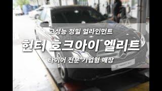 최신 헌터 호크아이 엘리트 모델로 대전 정밀한 얼라인먼트 잘 보는 곳
