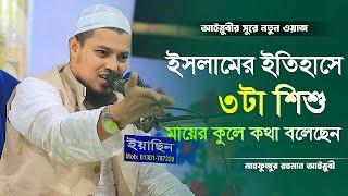 ইসলামের ইতিহাসে মায়ের কুলে ৩টা শিশু কথা বলেছেন | আইয়ুবীর সুরে নতুন ওয়াজ | মাহফুজুর রহমান আইয়ুবী