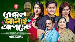 Bakkol Jamai Update | বেক্কল জামাই আপডেট | Shaikot | Anika Milon Muna | New Bangla Natok 2024