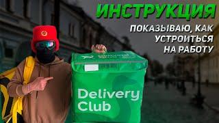 Как стать курьером Delivery Club? Показываю как тут устроиться на Работу