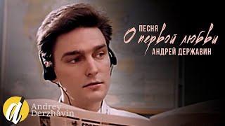 Андрей Державин - Песня о первой любви