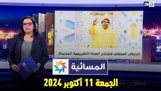 المسائية : الجمعة 11 أكتوبر  2024