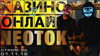 Юбилейный 70й СТРИМ КАЗИНО ОНЛАЙН от NEOTOK | СЛОТЫ и ИГРОВЫЕ АВТОМАТЫ ОНЛАЙН | заносы недели