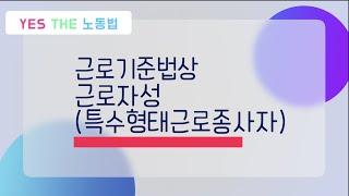 근로기준법상 근로자성(특수형태근로종사자)