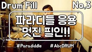 [필인레슨#3]파라디들로 필인을 해보자~!(Drum Lesson,Fill,Lick,Cover,드럼레슨,악보,강의,배우기);AbcDRUM