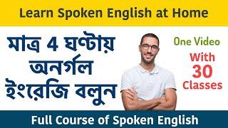 মাত্র 4 ঘণ্টায় অনর্গল ইংরেজি বলুন || Learn spoken English at home in Bengali || Full Speaking Course