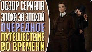 Новый сериал про путешествие во времени: Эпоха за эпохой (Time After Time) - Обзор #Кино