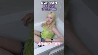외국인 아내가 욕조 절대 안 쓰는 이유