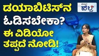 Diabetes Control Tips | ಡಯಾಬಿಟಿಸ್‌ ಕಾಯಿಲೆಗೆ ಇಲ್ಲಿದೆ ರಾಮಬಾಣ! | Vistara Health