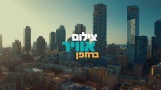 ישראל מהאוויר | קולנוע לעם | הצילומים המרהיבים ביותר שתראו | Israel from above