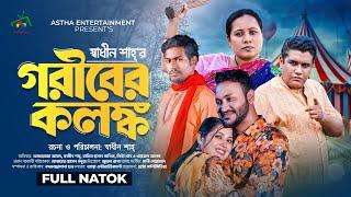 গরীবের কলঙ্ক | Goriber Kolonko | Full Natok | Afroja | Shadhin | Manik, Lita | Bangla New Natok 2025