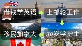 加拿大移民 I 湖北女孩20岁借钱学英语，不到30岁去了20多个国家，30岁嫁到多米尼克岛国，近40岁留学移民加拿大（上）