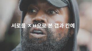 MD가 분석한 갭이 칸예 웨스트를 개무시한 이유.. (Feat. 이지갭)