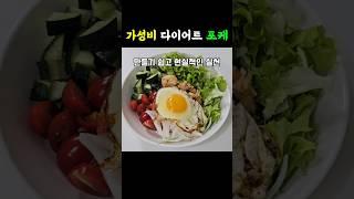 집에 있는 재료로 만들기 쉽고 살 무섭게 빠지는 다이어트포케 #다이어트포케