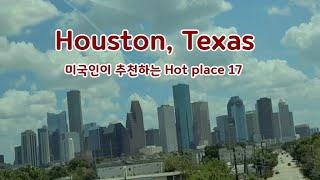 텍사스 휴스턴 현지 미국인이 추천하는 Hot place 17 Houston, Texas 휴스턴 가면  이곳에 꼭 가보세요 !! 시티투어버스는 시내 건물 설명만  ~ 현장 투어 #1