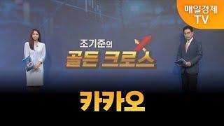 [조기준의 골든크로스] 이뮨온시아_MBN골드 조기준 매니저