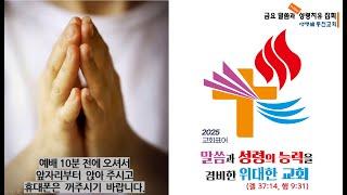 2024년 12월 27일(금) 금요 말씀과 성령 치유집회