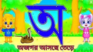 অ আ ই ঈ উ ঊ ঋ এ ঐ ও ঔ | এসো বর্ণমালাশিখি | banjonborno sorborno | banglabornomala | বাংলা বর্ণমালা