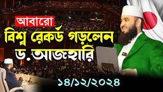 বিদেশে আজহারীর নতুন ইতিহাস | মিজানুর রহমান আজহারী নতুন ওয়াজ, mizanur rahman azhari waz, azhari waz