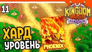  ХАРДКОРНЫЙ УРОВЕНЬ! ПРОХОДИЛ 2 ЧАСА  Kingdom Rush Origins Прохождение на русском