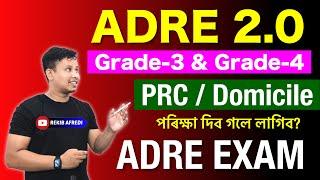 ADRE 2.0 Exam 2024  || ADRE Exam দিব গলে PRC বা Domicile লাগিব নে? || ADRE 2.0 Admit Card 2024