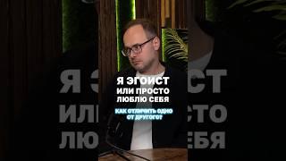 Я эгоист или просто люблю себя? Как отличить одно от другого #психологияличности #кризис #коуч