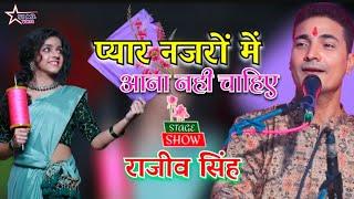 #video -प्यार नजरों में आना नहीं चाहिए | Pyar Najro Mai #rajiv_singh | राजीव सिंह सुपरहिट स्टेज शो |