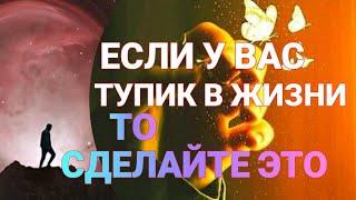 Выход из тупика. Выйти из сложной ситуации .