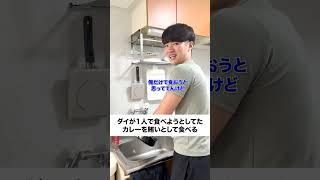 ダイが1人で食べようとしていたカレーを賄いとして食べる#ジャンキソウハウス #ジャンキソウ #カレー#賄い