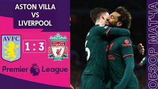 Астон Вилла 1-3 Ливерпуль Обзор Матча  | Aston Villa 1-3 Liverpool Highlights