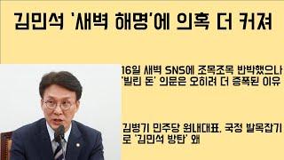 [최병묵의 팩트] 김민석 '새벽 해명'에 의혹 더 커져
