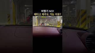비행기 NO! 배타고 제주도 가는 진짜 이유