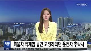 화물차 적재함 물건 고정하려던 운전자 추락사 | 전주MBC 220721 방송