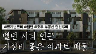 [호주 부동산 랜선투어] ﻿멜번 시티 인근 가성비 좋고 학군 좋은 아파트