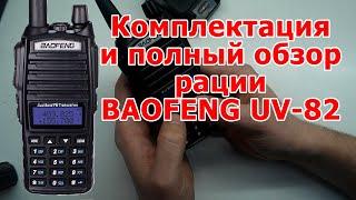 Обзор и настройка рации BAOFENG UV-82