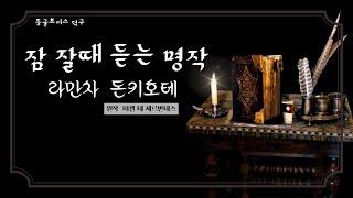 돈키호테 [잠 잘때 듣는 이야기] voice only 명작 asmr  오디오북 Don Quixote of La Mancha