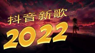 2022年抖音最火流行歌曲推荐 【2022抖音熱門歌】 抖音熱搜抖音40首必聽新歌2022一月份抖音最火的十首歌曲一首都超洗脑，你最喜欢哪一首？