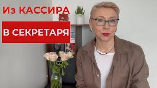 Как Кассиру Стать Секретарем во Франции Неожиданный и Приятный Подарок