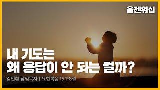 내 기도는 왜 응답이 안되는 걸까? (요한복음 5:1~8)｜올젠워십｜김인환 담임목사