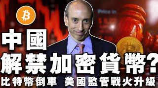 比特币“倒车” 55555 美元；中国解禁加密禁令？CFTC VS SEC“战火”升级；Polymarket 正式入驻彭博社 20240904