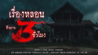 เล่าเรื่องผีจากเรื่องหลอนในประเทศไทย ฟังยาวๆ 3 ชั่วโมง จนขึ้นปีใหม่ 2568 | หลอนมัดรวม EP.39