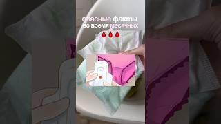 ОПАСНЫЕ ФАКТЫ ПРО 🩸 #месячные #пмс #этидни УЗ