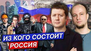 Что мы о знаем о стране, в которой живем? / Олег Журавлев, Денис Волков