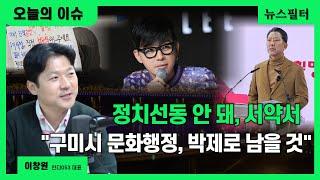 [오늘의이슈+자막] 구미시, 가수 이승환 콘서트 돌연 취소, 문화 행정의 후퇴