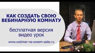 Вебинарная комната БЕСПЛАТНО НА СВОЕМ САЙТЕ | Инструкция Как создать сервис вебинаров