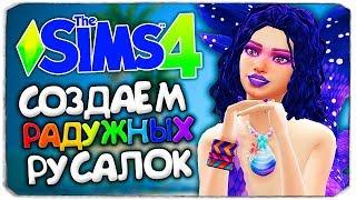 СОЗДАЕМ РАДУЖНЫХ РУСАЛОК В THE SIMS 4 (RAINBOW MERMAIDS CAS THE SIMS 4)