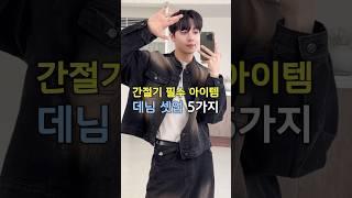 간절기 필수 아이템 데님 셋업 5가지 #남자가을코디 #남자패션 #남자머리 #데일리 #데일리룩 #ootd #fyp #daily #dailylook