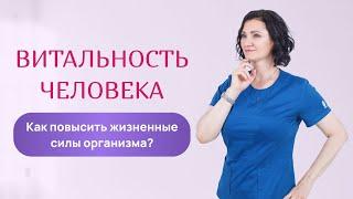 Витальность человека. Как повысить жизненные силы организма? Остеопат Лемешева. Курс остеопатии.