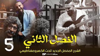 فيزياء سادس علمي | الفصل الثاني | الحث الكهرومغناطيسي | الدرس ٥ | 2025 مسائل الساق المغناطيسية